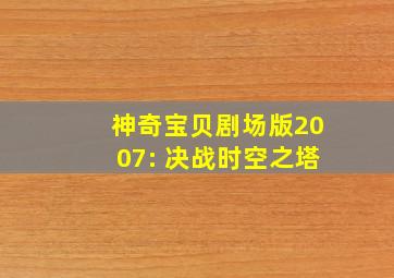 神奇宝贝剧场版2007: 决战时空之塔